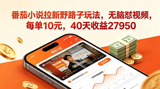 番茄小说拉新野路子玩法，无脑怼视频，每单10元，40天收益27950-极客网创
