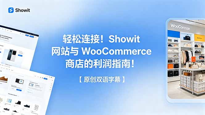 轻松连接！Showit 网站与 WooCommerce 商店的利润指南！【原创双语字幕】-极客网创