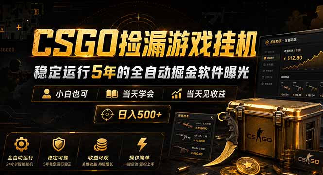 CSGO捡漏游戏挂机，稳定运行5年的全自动掘金软件曝光，小白也可当天学会，当天见收益，日入500+-极客网创