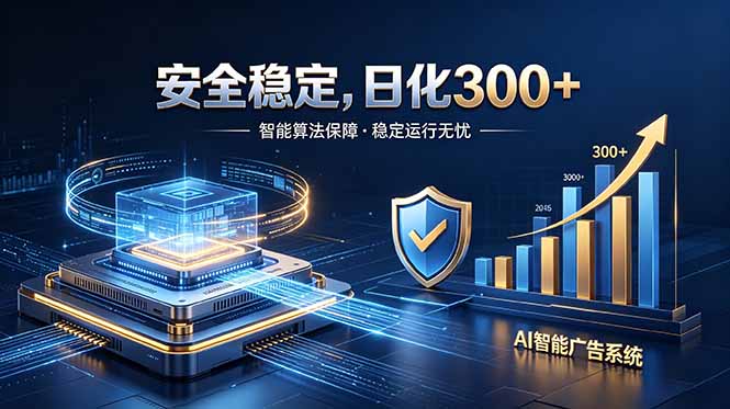 2026最安全稳定的爆款项目，日化300+，无人值守操作简单-极客网创
