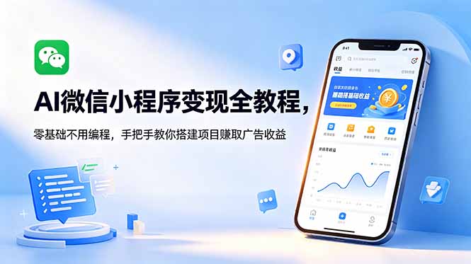 AI微信小程序变现全教程，零基础不用编程，手把手教你搭建项目赚取广告收益-极客网创