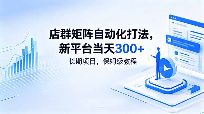 店群矩阵自动化打法，新平台当天300+，长期项目，保姆级教程-极客网创