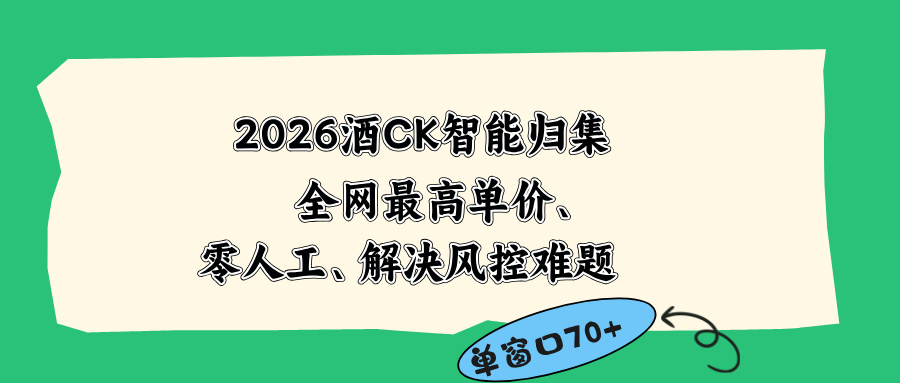 2026最新版酒店CK 智能归集玩法 最高单价、零成本、零人工 操作、解决风控难题-极客网创