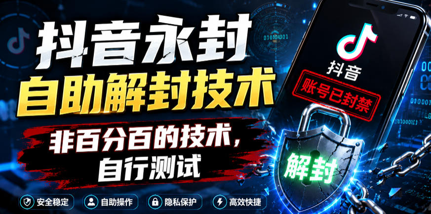 抖音永封自助解封技术，非百分百的技术，自行测试-极客网创