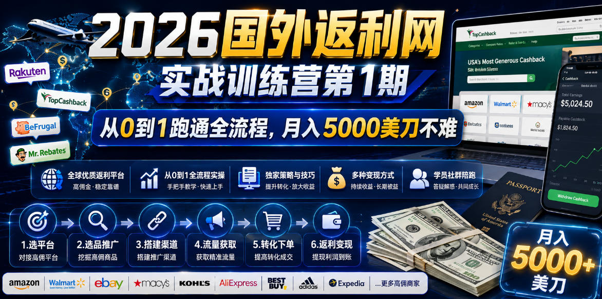 2026年国外返利网实战训练营第1期，从0到1跑通全流程，月入5000美刀不难-极客网创