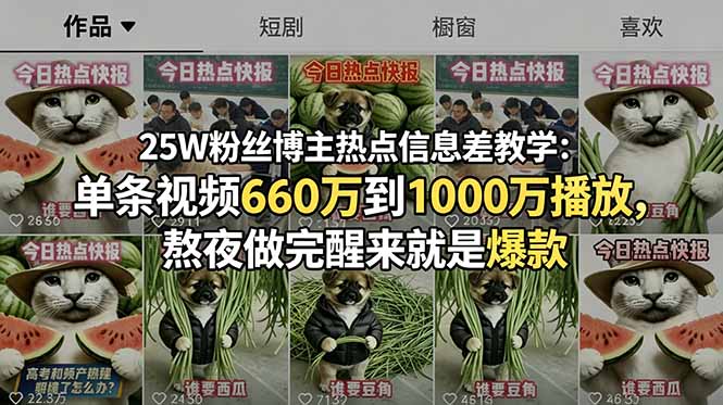25W粉丝博主热点信息差教学：单条视频660万到1000万播放，熬夜做完醒来就是爆款-极客网创