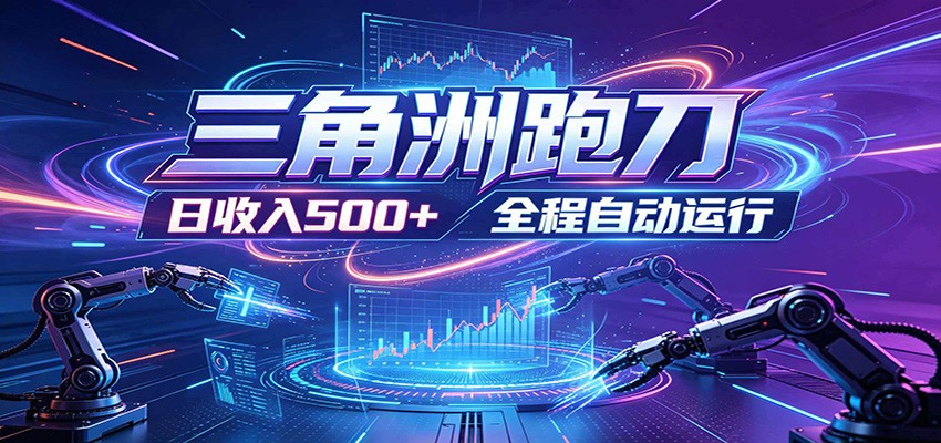 日入500+，全自动跑金，零装入局，以刃搏金！三角洲极速跑刀致富攻略-极客网创