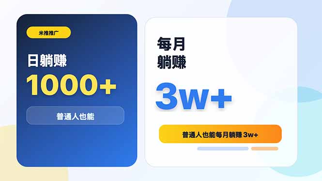 米推推广日躺赚1000+普通人也能每月躺赚3w+-极客网创