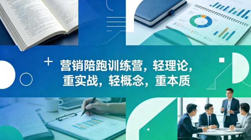 老A营销陪跑训练营，轻理论，重实战，轻概念，重本质(更新2026年6月)-极客网创