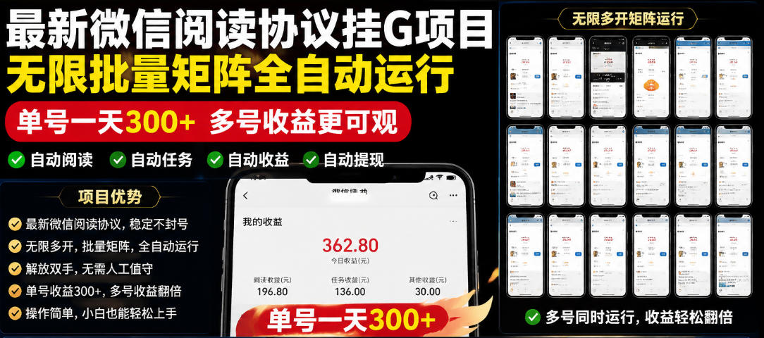 外面收费3999的最新微信阅读协议挂G项目，无限批量矩阵全自动运行，单号一天300+【脚本+使用教程】【揭秘】-极客网创