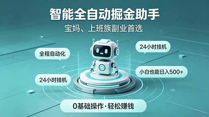 智能全自动运行，24小时持续创收！新手零门槛直接入局，碎片时间就能做，每日稳定增收500+-极客网创