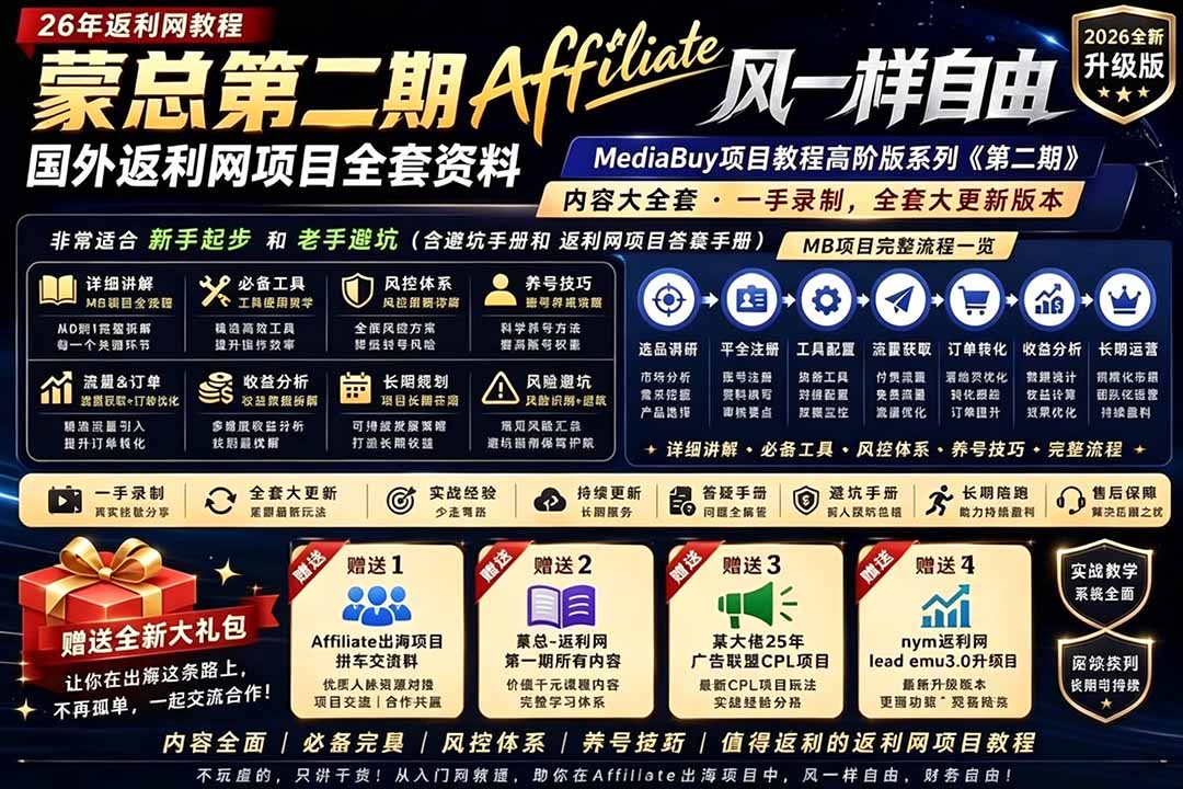 2026国外返利网高阶二期教程，深耕MediaBuy项目变现玩法，系统化进阶突破运营收益瓶颈-极客网创