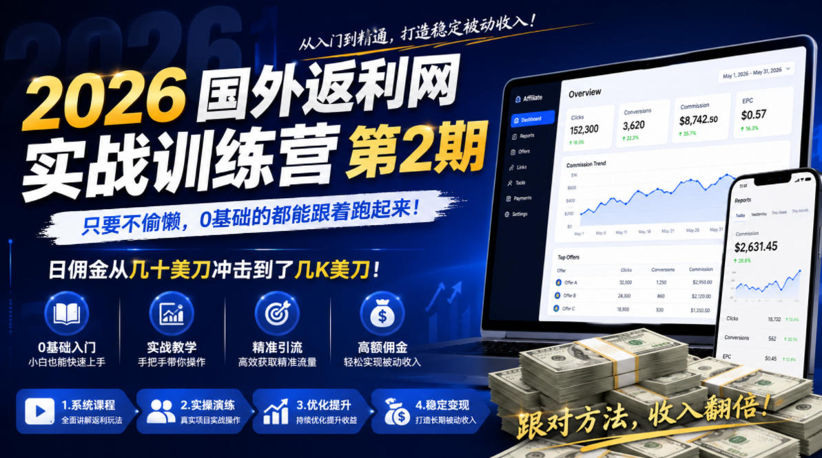 2026年国外返利网实战训练营第2期，只要不偷懒，0基础的都能跟着跑起来，日佣金从几十美刀冲击到了几K美刀-极客网创