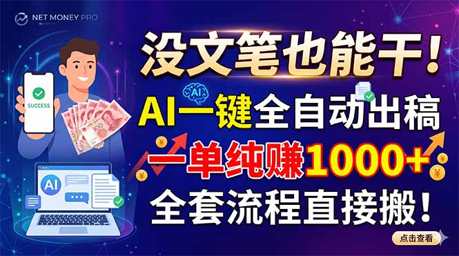 没文笔也能干!AI一键全自动出稿,一单纯赚1000+,全套流程直接搬!-极客网创