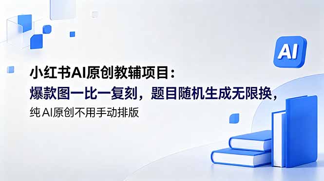 小红书AI原创教辅项目 (更新-极客网创