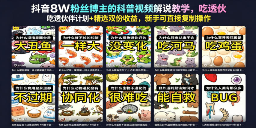 抖音8W粉丝博主的科普视频解说教学,吃透伙伴计划+精选双份收益,新手可直接复制操作-极客网创