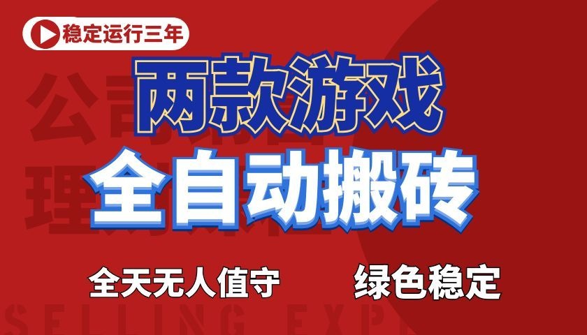 游戏全自动打金项目,日入1000+,长久稳定!-极客网创
