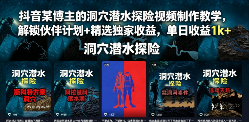 抖音某博主的洞穴潜水探险视频制作教学，解锁伙伴计划+精选独家收益，单日收益1k+-极客网创