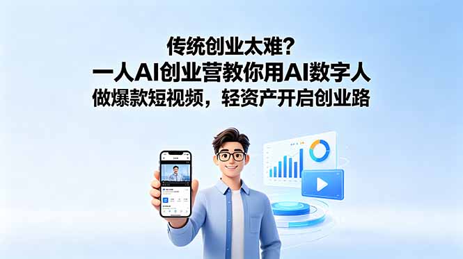 传统创业太难?一人AI创业营教你用AI数字人做爆款短视频,轻资产开启创业路-极客网创