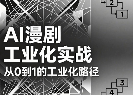 AI漫剧从0到1的工业化实战(更新6月)-极客网创