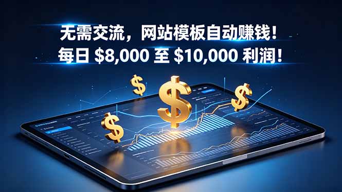 无需交流,网站模板自动赚钱!每日 $8,000 至 $10,000 利润!【原创双语字幕】-极客网创