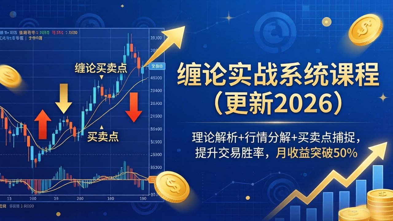 缠论实战系统课程(更新26年6月-极客网创