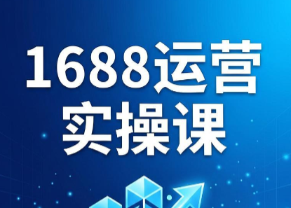 飞虎老师·2026阿里巴巴1688运营实操课-极客网创