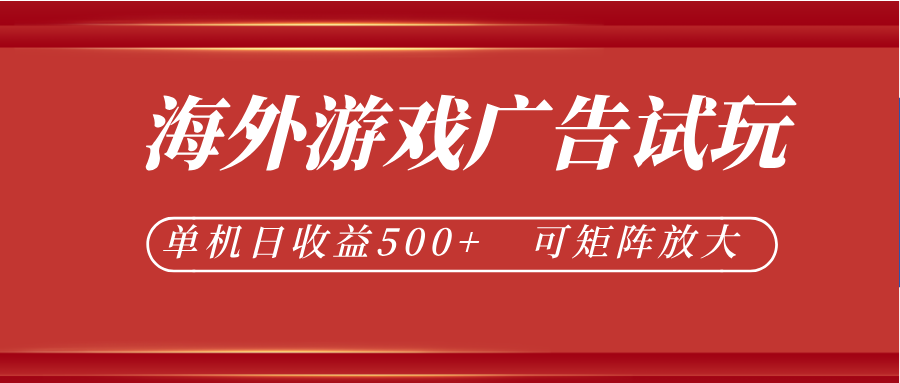 最新海外游戏广告试玩,24小时脚本全自动挂机,单机日收益500+,可矩阵放大-极客网创