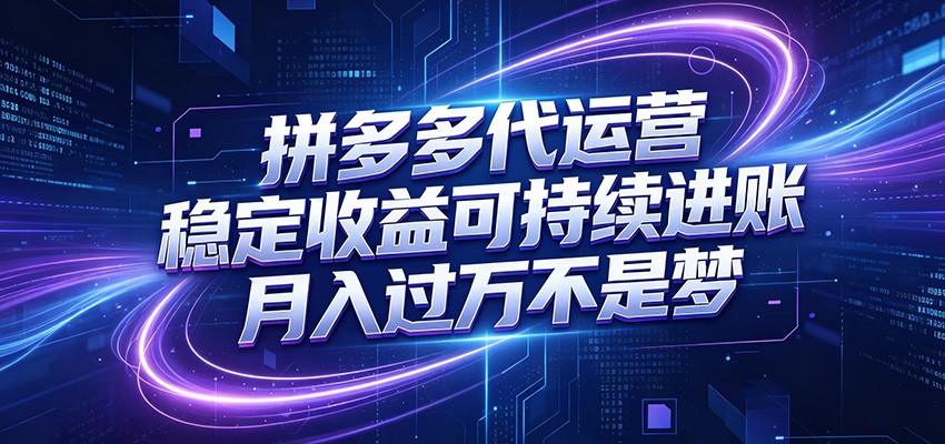 拼多多代运营,小白也能轻松月入过万,真实运营数据可查,全托管代运营-极客网创