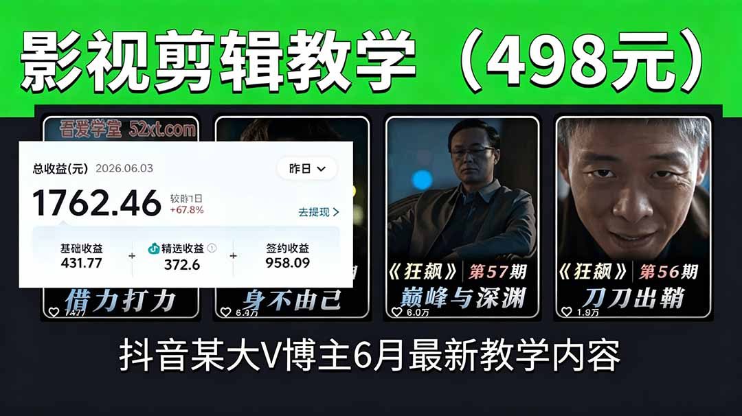抖音大V博主6月影视剪辑教学,素材处理+二次剪辑+爆款文案全流程,可做独家精选分成计划等-极客网创