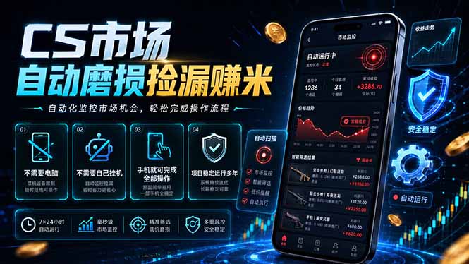 CS市场自动磨损捡漏系统，无需电脑挂机，手机轻松赚米，日入300+-极客网创