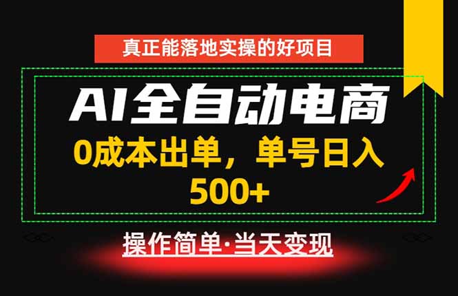 真正的落地实操项目，0成本出单，单号轻松日入500+，长期稳定！-极客网创