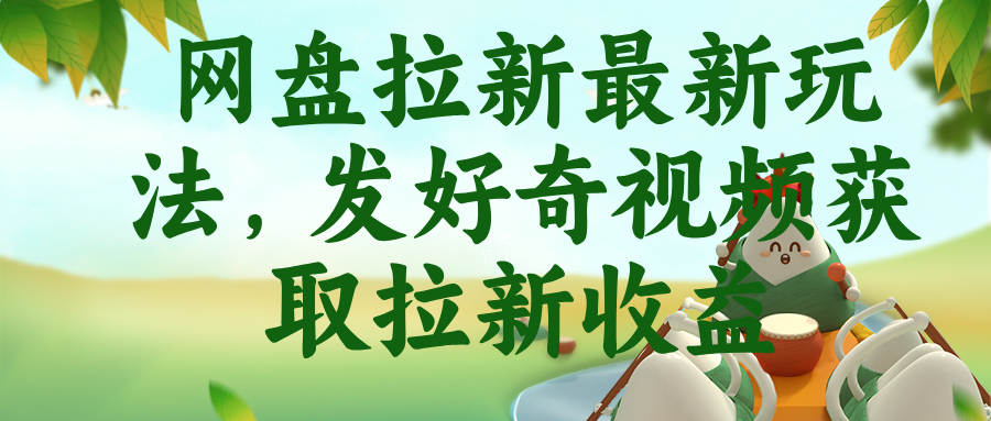 网盘拉新最新玩法，发好奇视频获取拉新收益-极客网创