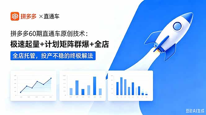 拼多多60期直通车原创技术：极速起量+计划矩阵群爆+全店托管，投产不稳的终极解法-极客网创