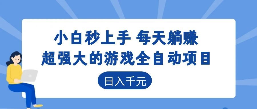 超强大的游戏自动化项目，日入几百，项目绿色长久，告别打工！-极客网创