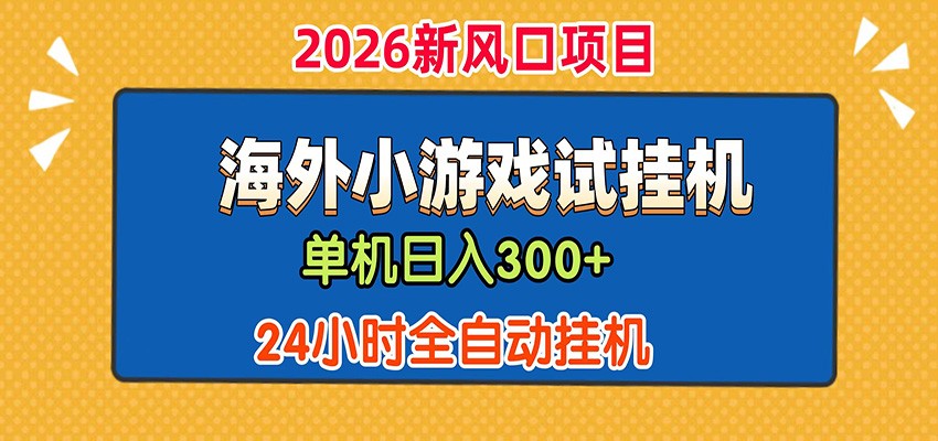 单机日产300+！ 海外广告小游戏试玩搬砖，24小时脚本全自动挂机-极客网创