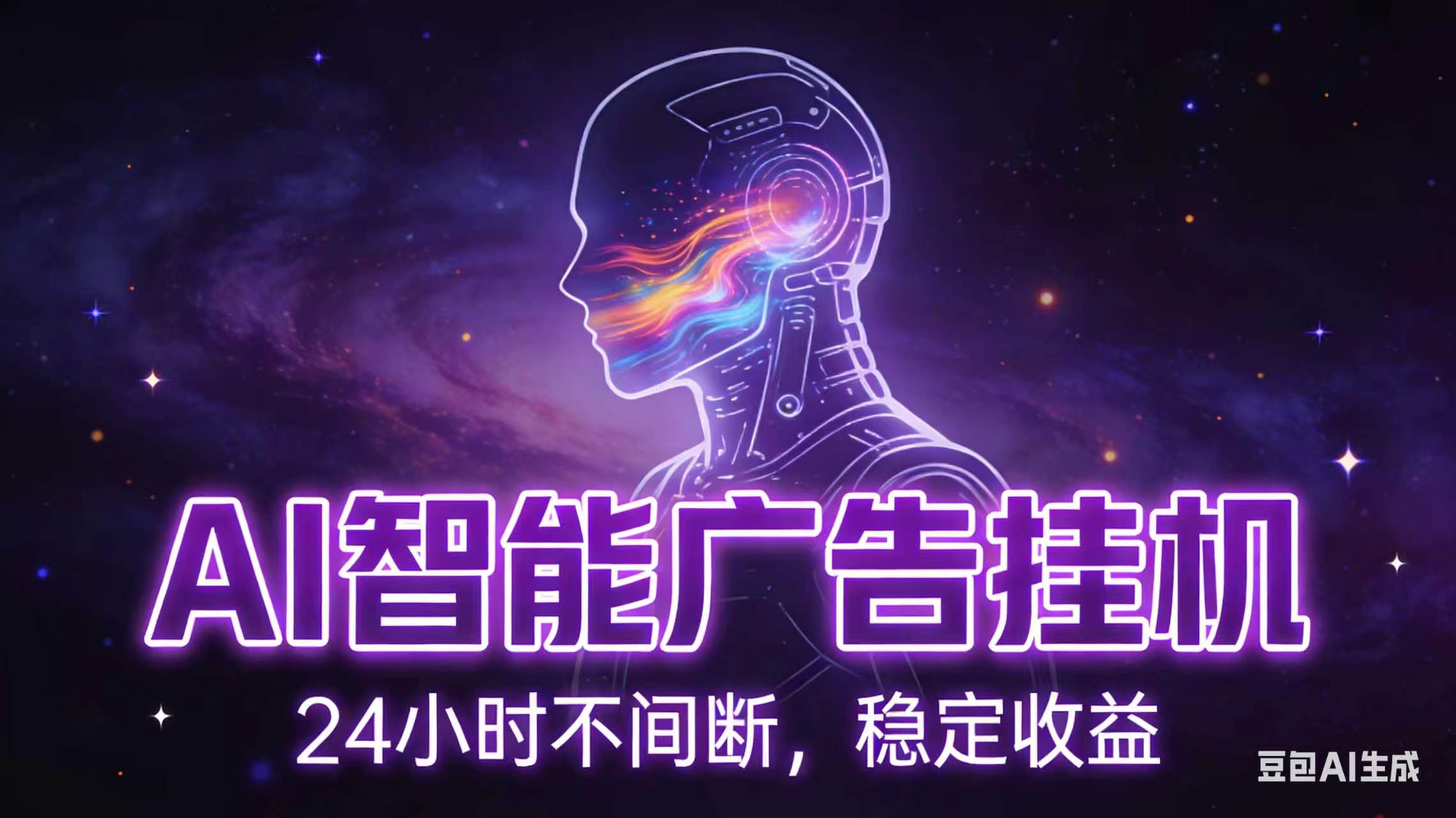 AI智能广告全自动挂机，全自动化运行，适合小白，宝妈，有主业人群，全程扶持搭健一套流程-极客网创