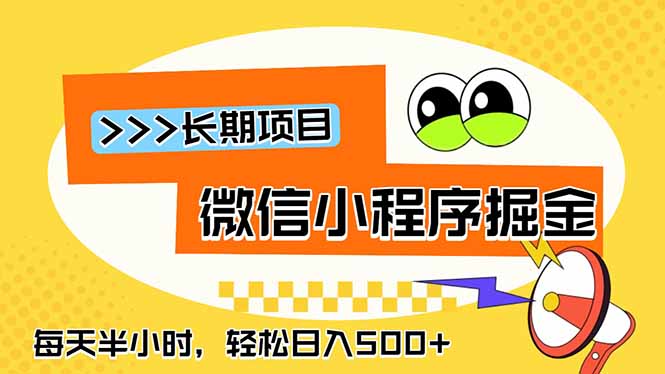 微信小程序掘金,一部手机日入500+,每天只需半小时,长期稳定-极客网创