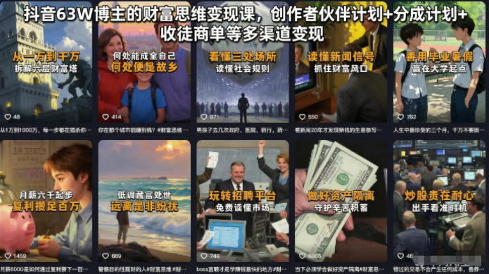 抖音63W博主的财富思维变现课，创作者伙伴计划+分成计划+收徒商单等多渠道变现-极客网创