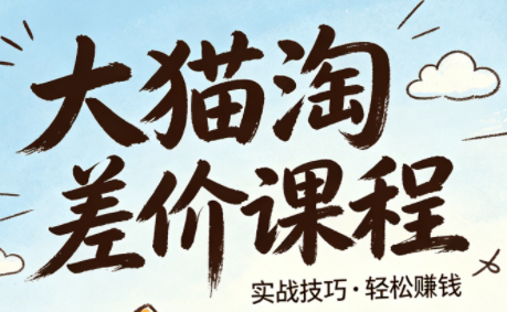 大猫淘差价课程(更新6月)-极客网创