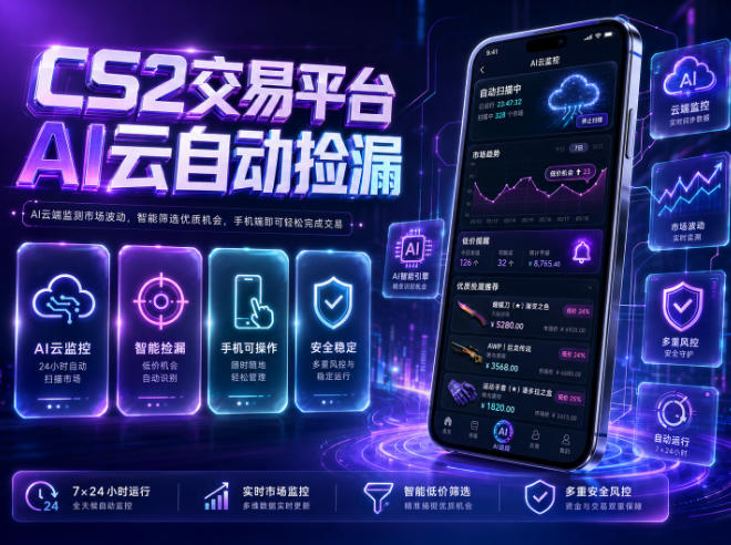 CS2交易平台AI云自动捡漏,多年稳定运行,无需手机,支持任何形式验证,日入300+【揭秘】-极客网创