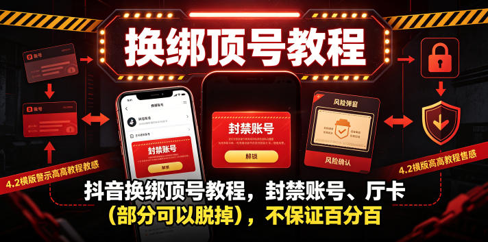 抖音换绑顶号教程，封禁账号、Ting卡(部分可以脱掉)，不保证百分百-极客网创