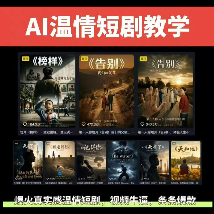 抖音58W粉丝博主的AI温情短剧玩法,条条爆款,伙伴计划+精选独家收益,商单收徒等(更新6月)-极客网创