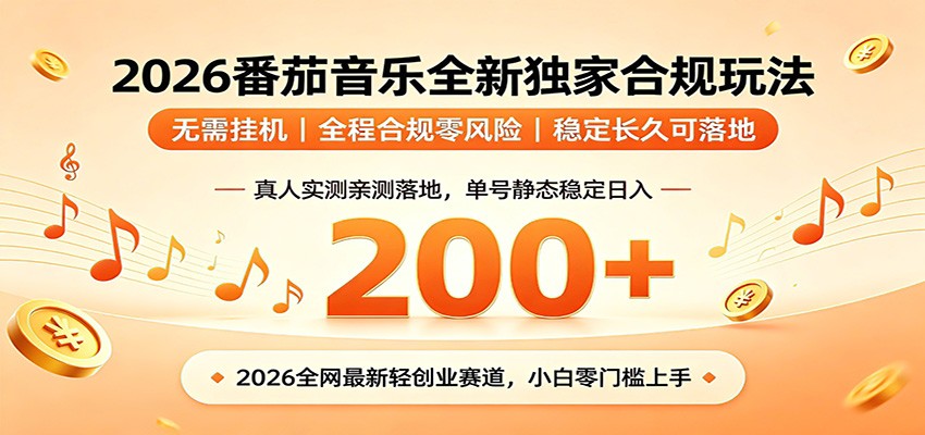 番茄音乐2026最新独家玩法 不挂机不违规 单号实测落地日收200+-极客网创