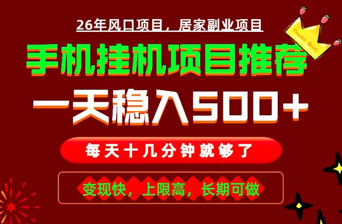 实战落地项目首推！手机挂机掘金，每天十几分钟，轻松日入500+，长期稳定！-极客网创
