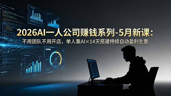 2026AI一人公司(OPC-极客网创