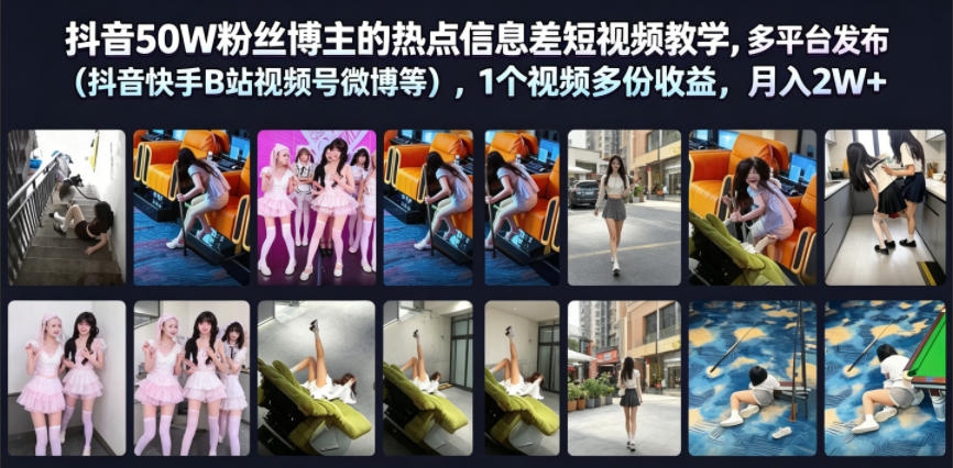 抖音50W粉丝博主的热点信息差教学,多平台发布(抖音快手B站视频号微博等),1个视频多份收益,月入2W+-极客网创