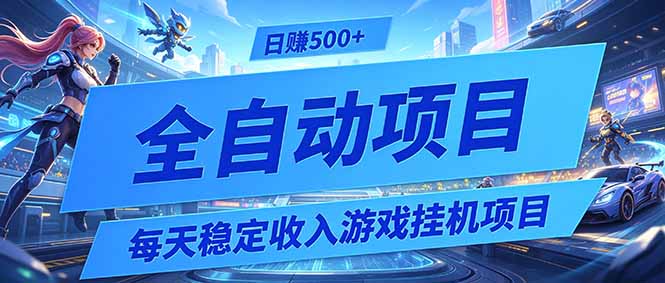 每天稳定收入的游戏挂机项目，0基础小白解放双手，日赚500+【揭秘】-极客网创