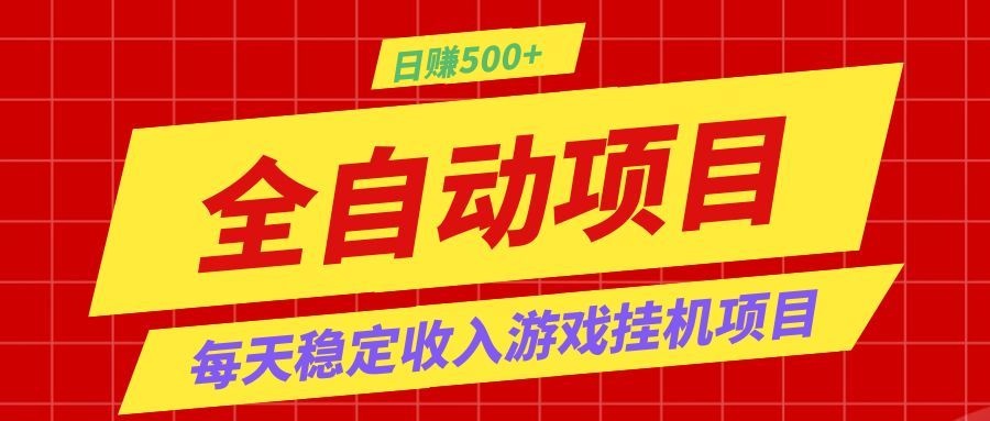 打造长期稳定盈利游戏搬砖，收益1000+，最简单得网赚项目！-极客网创
