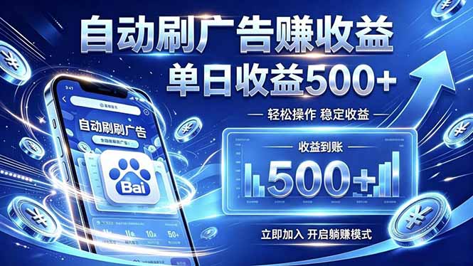 居家线上广告轻任务，空闲时间轻松增收，操作流程简单易懂，零基础小白也能快速上手-极客网创